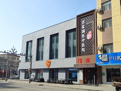 呼和浩特京蒙国医中医院