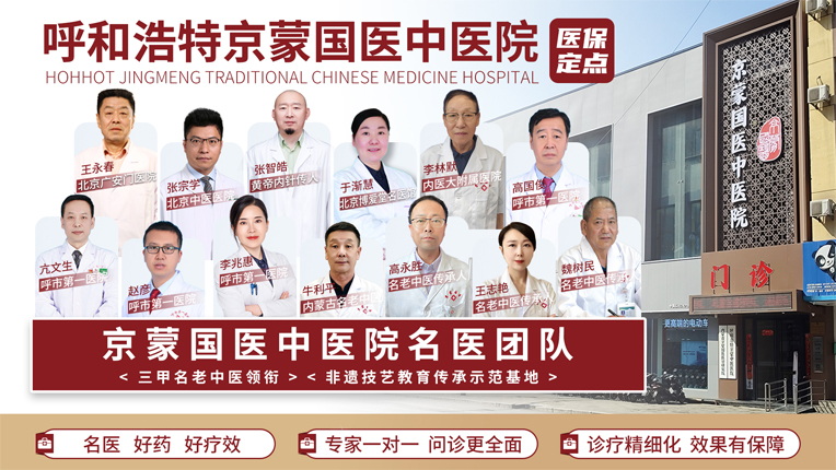 呼和浩特京蒙国医中医院