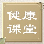 【健康科普】本周日入···